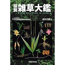 植調雑草大鑑(ショクチョウザッソウタイカン) | 浅井 元朗 |本 | 通販